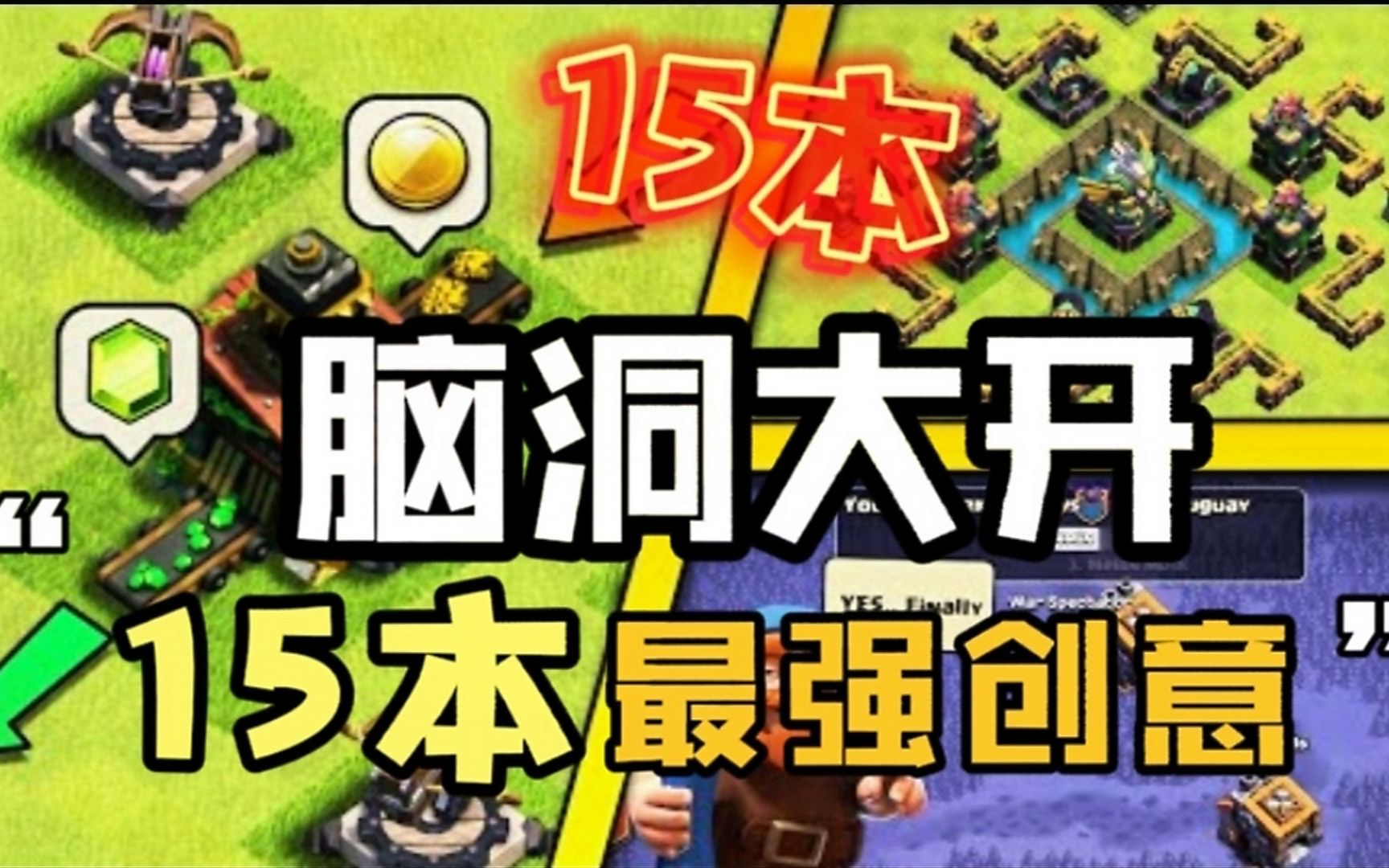 部落冲突“15本最强创意” 国外大神玩家脑洞大开!不得不服!手机游戏热门视频