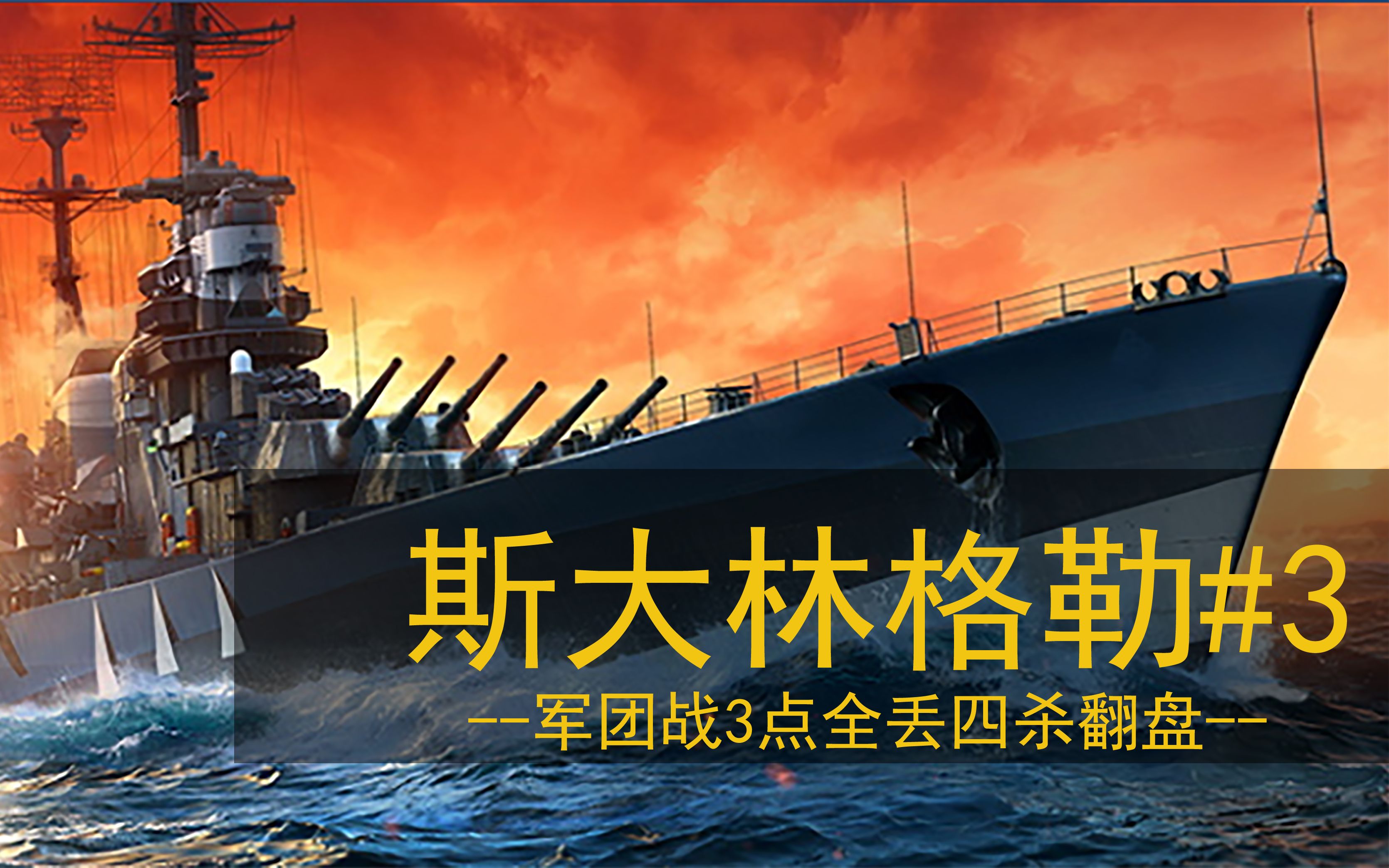 [战舰世界]cw3点全丢,斯大林格勒拉侧四(k)杀(头)致胜_wows