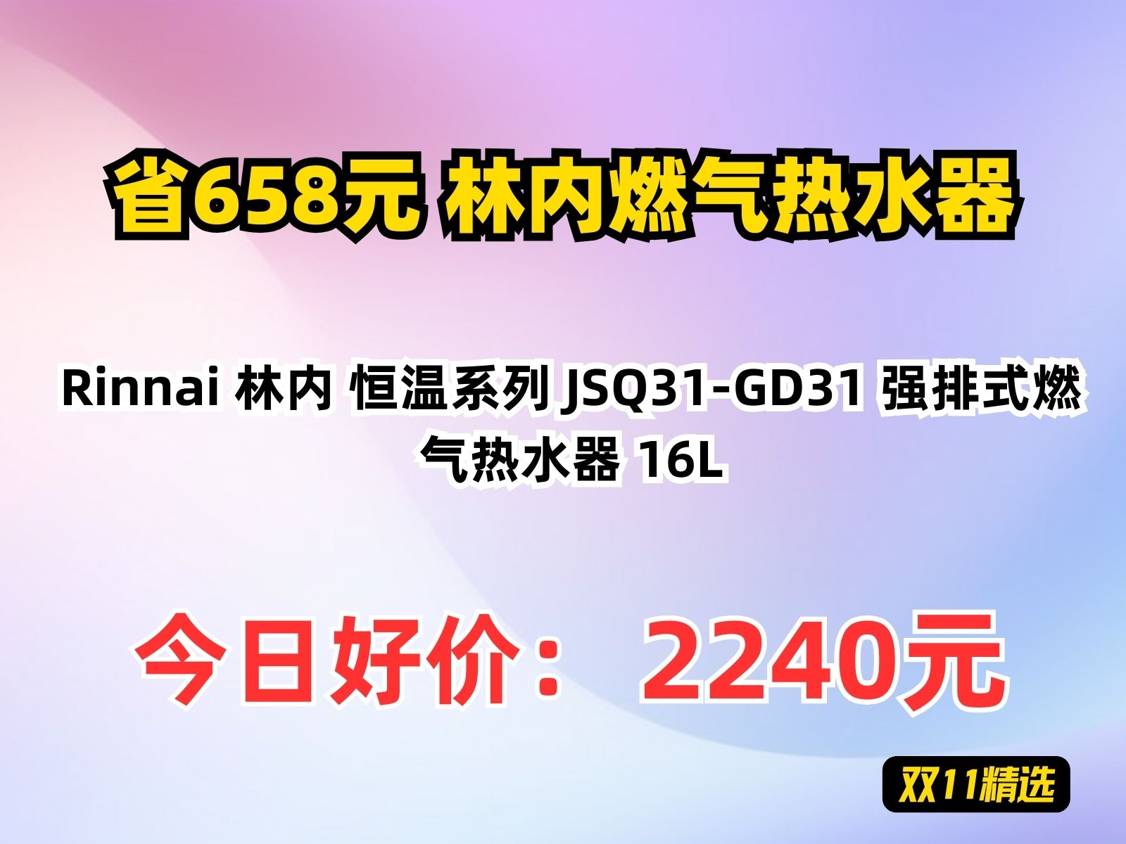 【省658.27元】林内燃气热水器Rinnai 林内 恒温系列 JSQ31GD31 强排式燃气热水器 16L哔哩哔哩bilibili