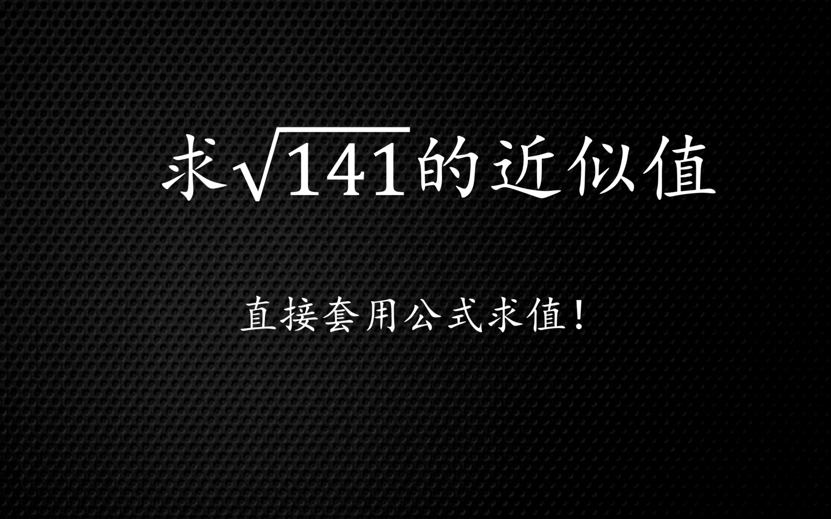 [图]求二次根近似值？直接套公式！