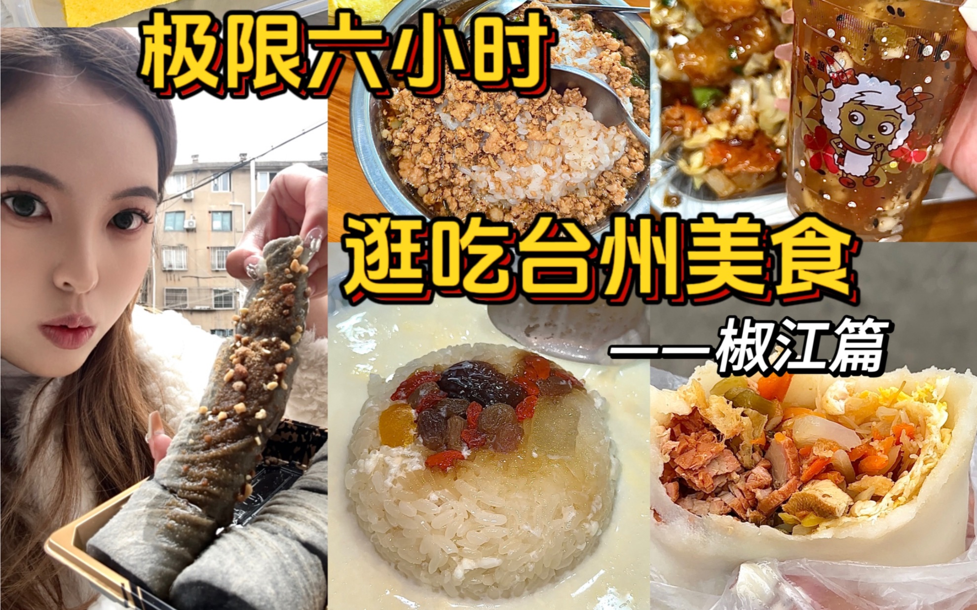 Vlog|椒江美食极限六小时逛吃之旅 #台州美食哔哩哔哩bilibili