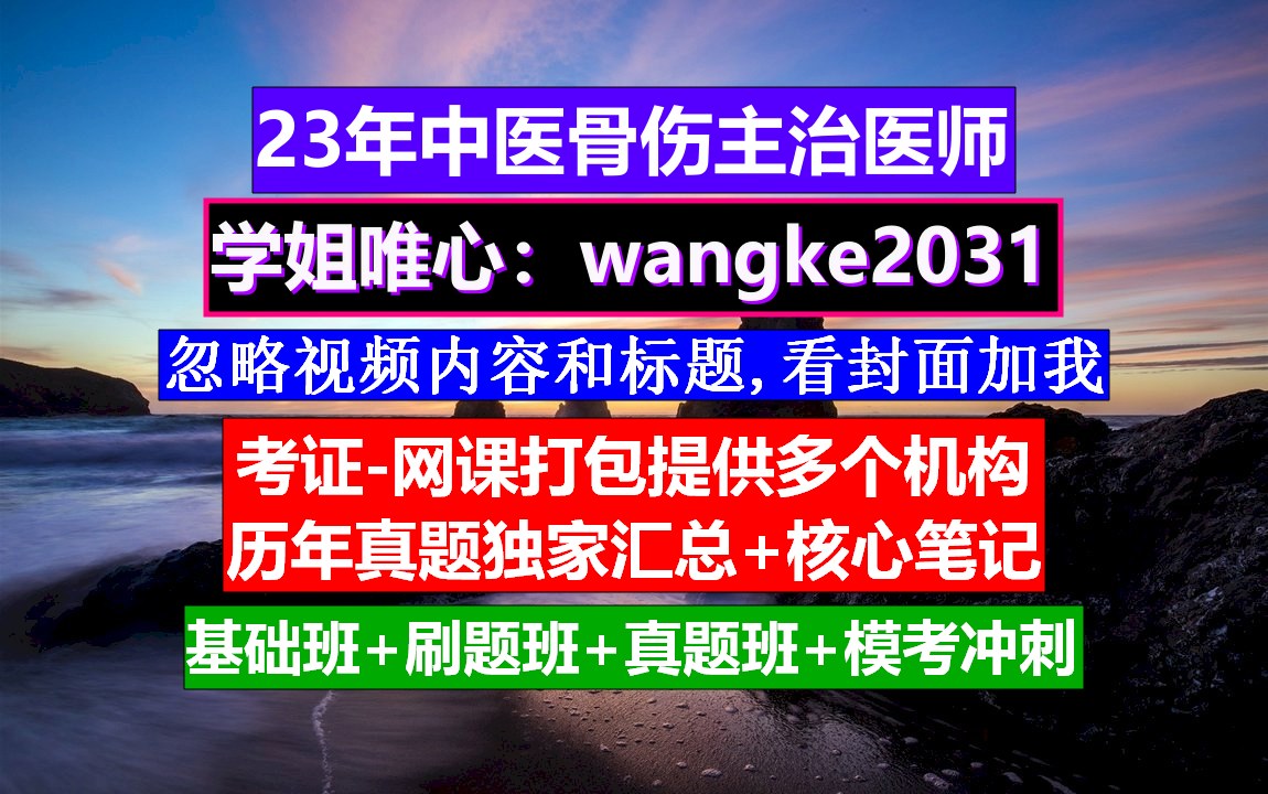 《中医骨伤主治医师》主治医师跟住院医师的区别,中医骨伤主治医师历年真题,中医骨伤主治医师考试资料哔哩哔哩bilibili