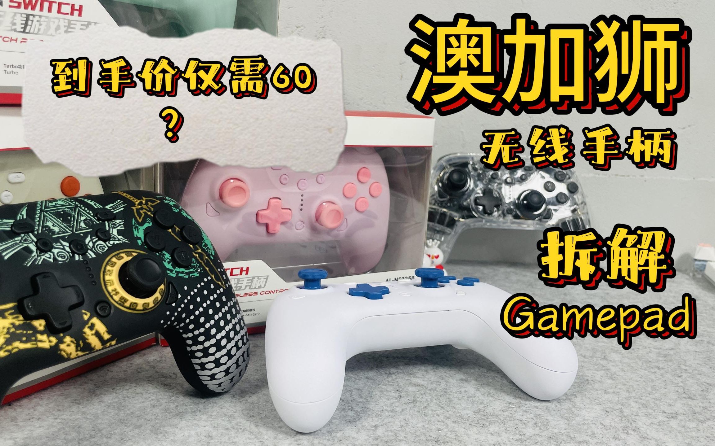 手柄大促到手60一个?| 拆解 | 使用汇报 | gamepadtester哔哩哔哩bilibili