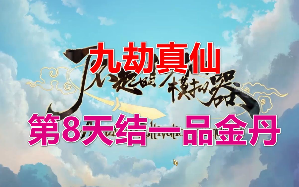 [图]【修仙模拟器】九劫真仙丨第8天结21万金丹全流程