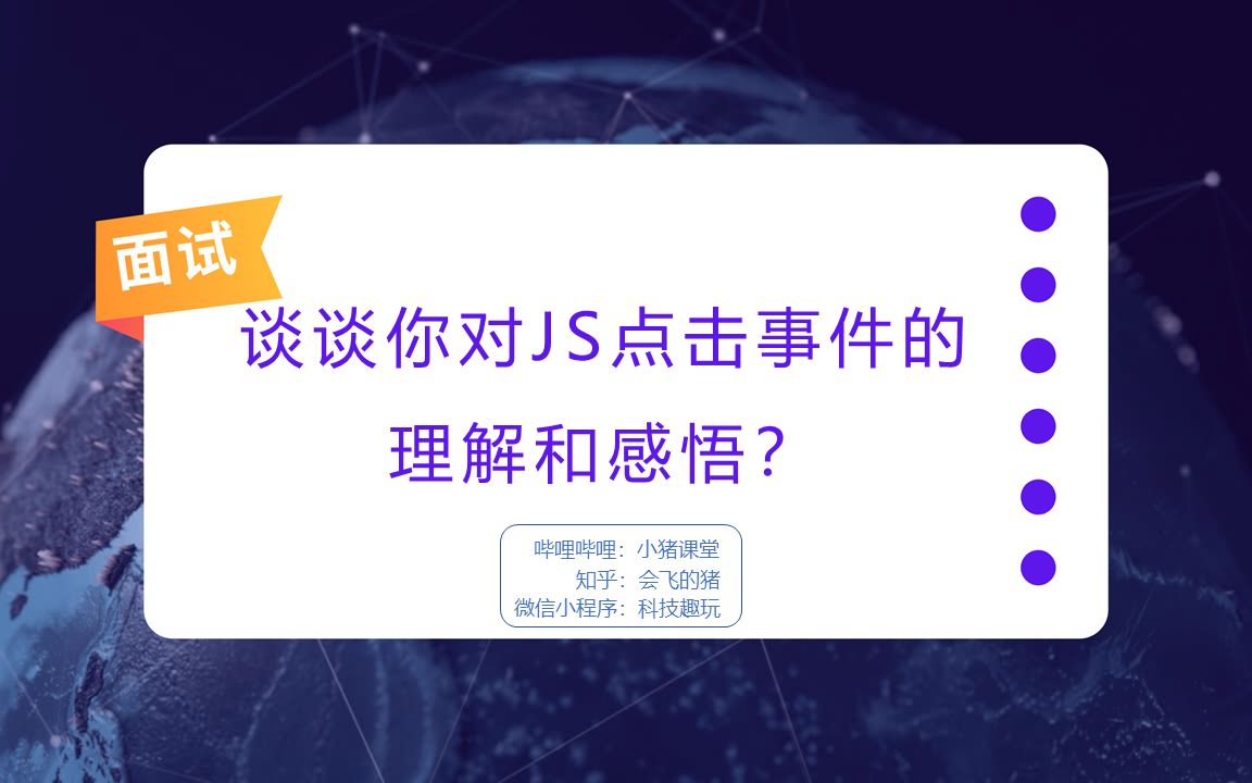 【前端面试】你是如何理解JS点击事件模型的?哔哩哔哩bilibili