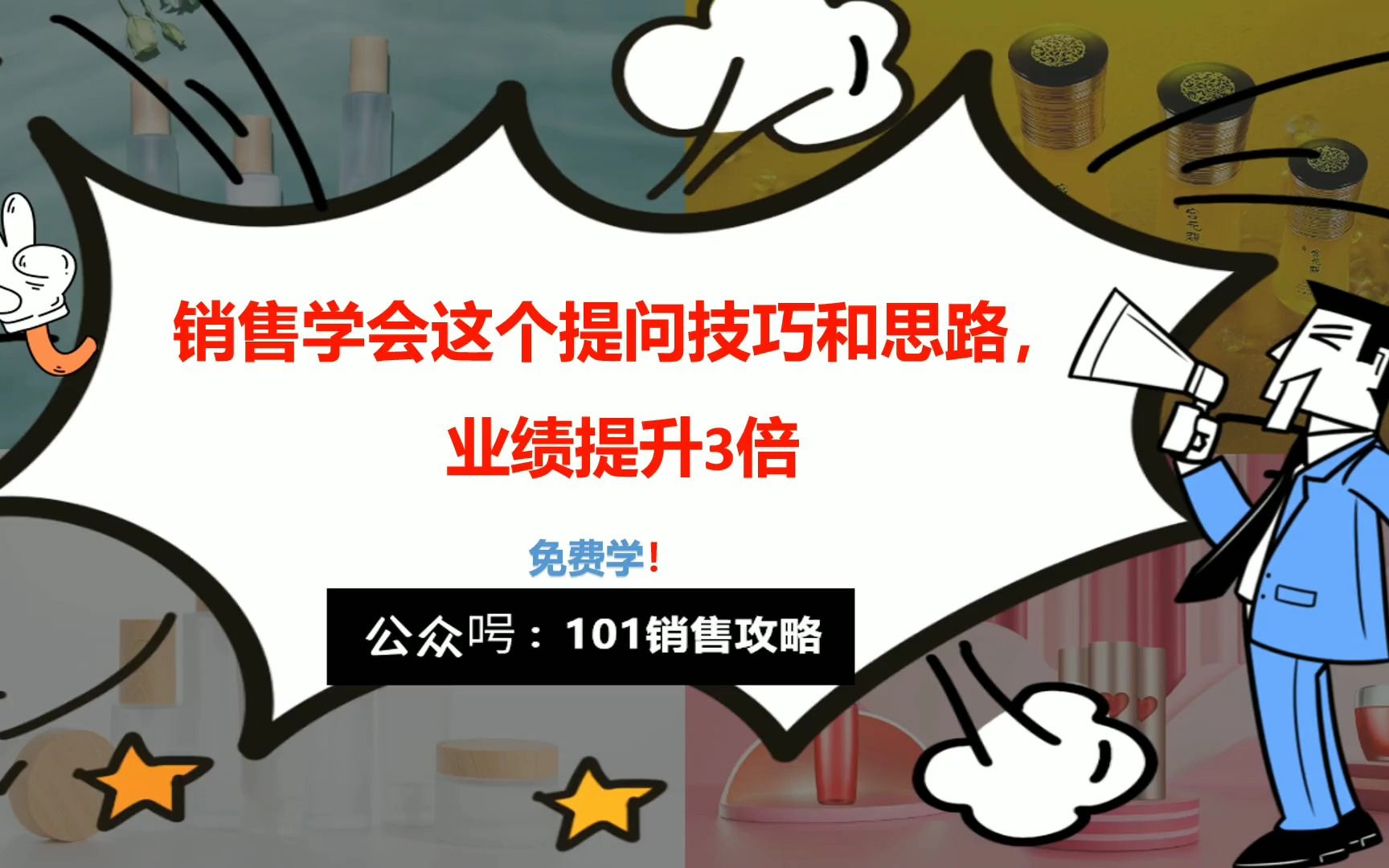 超級銷售術:銷售學會這個提問技巧和思路,業績提升3倍