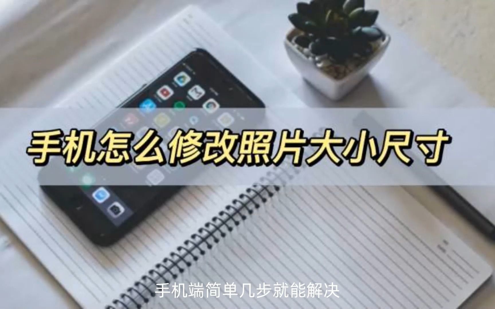 手机怎么修改照片大小尺寸,教你轻松修改照片尺寸大小哔哩哔哩bilibili