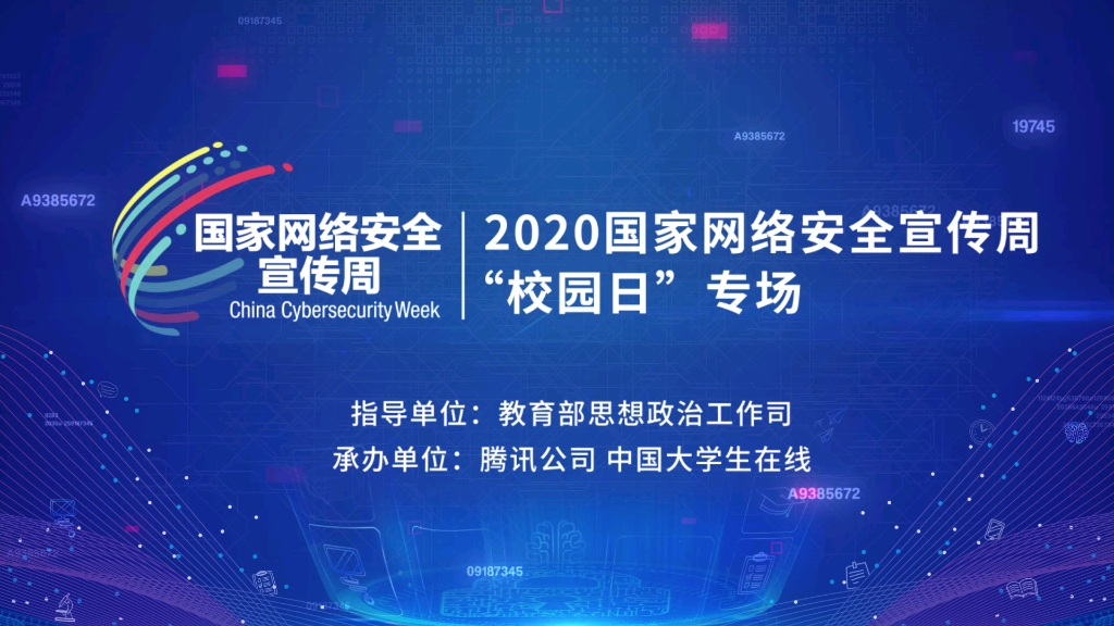 【国家网络安全宣传周】“聚力青春 守护安全”网络公开课哔哩哔哩bilibili