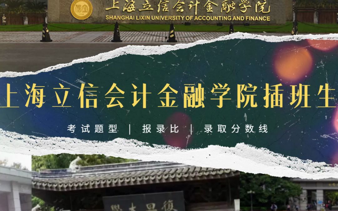 上海立信会计金融学院插班生最新考试题型、报录比及录取分数线解析哔哩哔哩bilibili