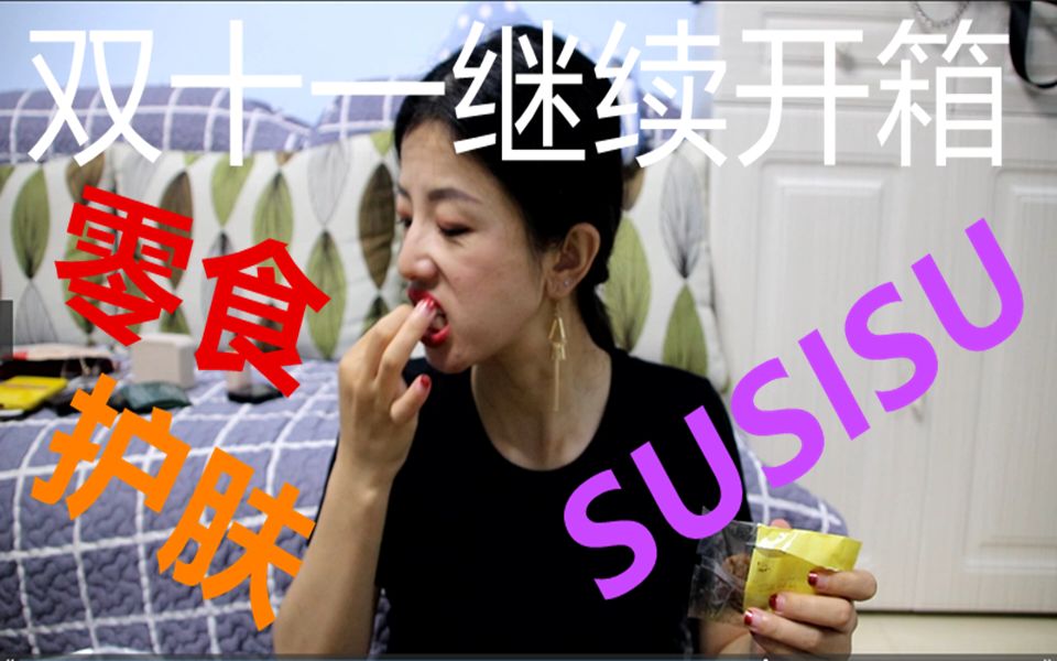 【Loven】双十一连续开箱七天之第四天/魔性吃零食/SUSISU/护肤大户哔哩哔哩bilibili