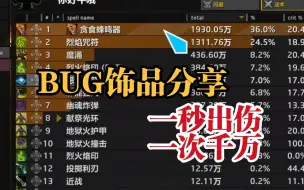 下载视频: 【11.0】一次千万伤害！早刷早享受的BUG饰品分享