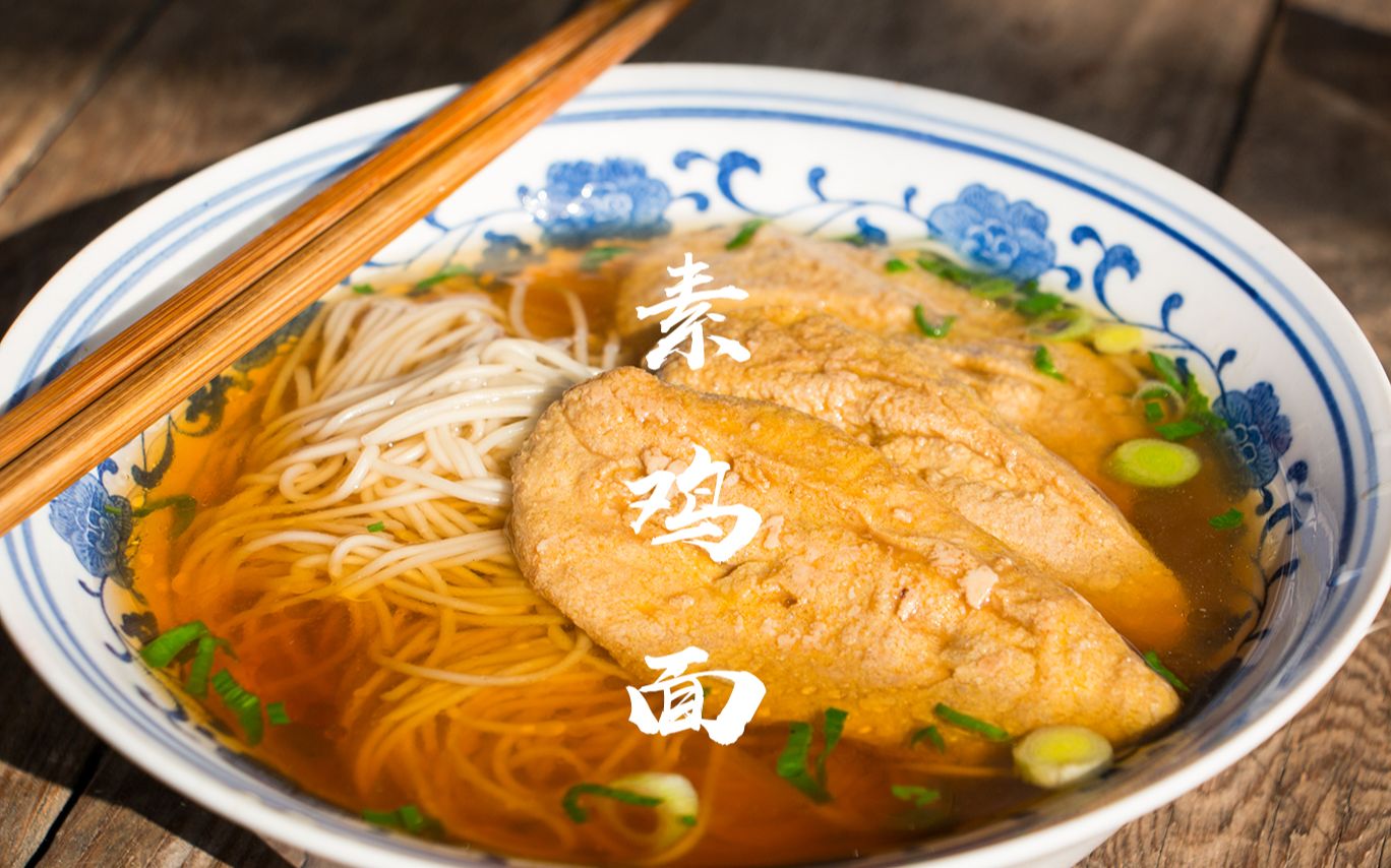 【苏式素鸡面】我回家第一顿,必须要煮这碗面吃