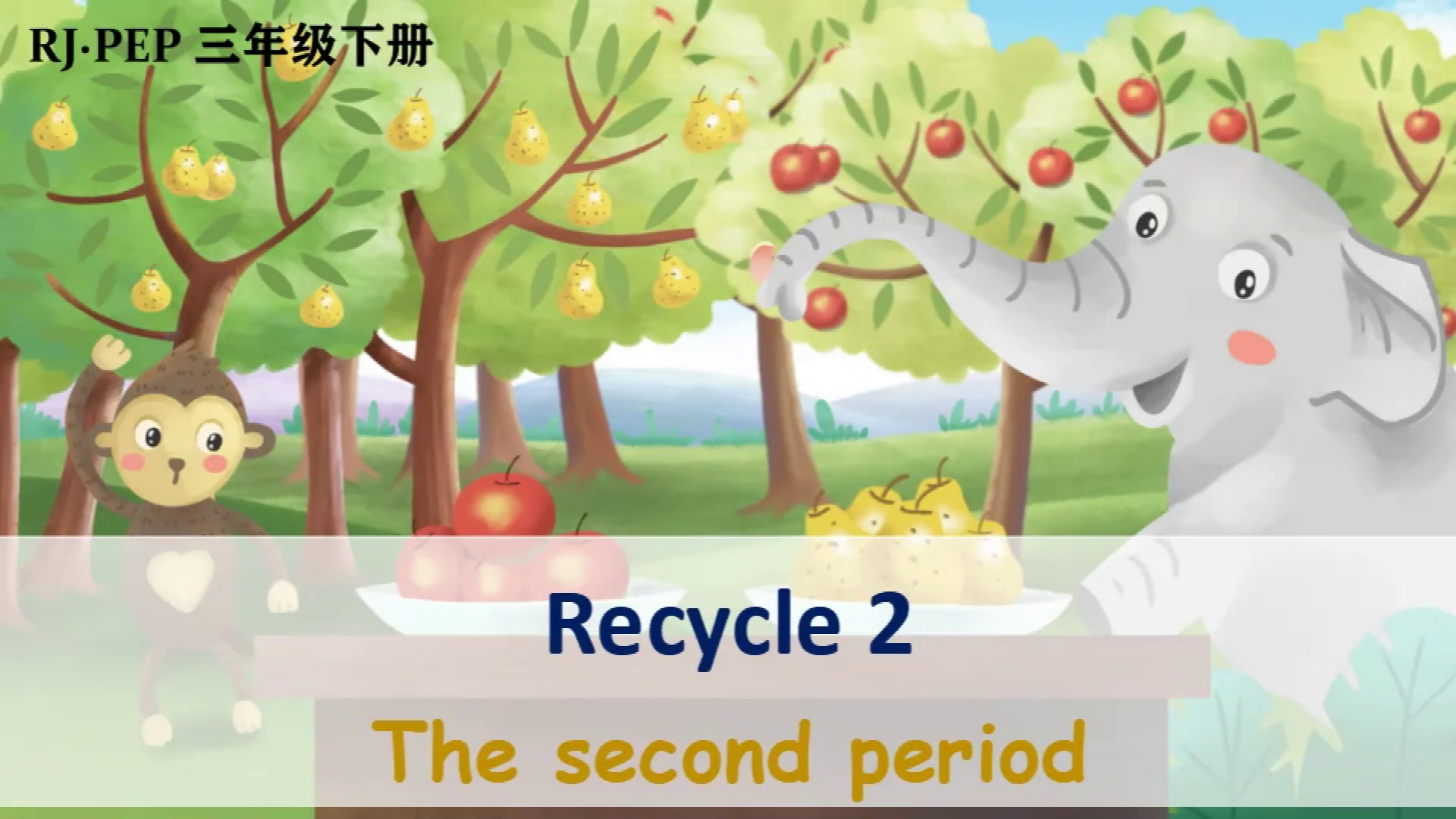 [图]人教PEP版三年级英语下册精品课件Recycle 2 第2课时#公开课