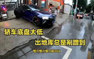 Descargar video: 轿车底盘太低，出入地库到底方不方便？一看便知