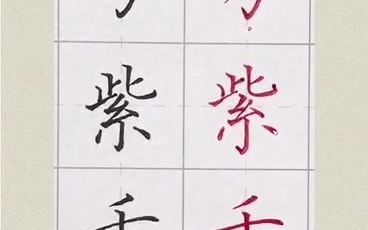 [图]今日练字，“万紫千红总是春”，选自朱熹•春日