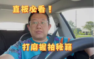 Download Video: 直拍【打磨】技巧大揭秘！到底哪种【握拍】方法最好？一个视频给你讲清楚！直拍选手必看！