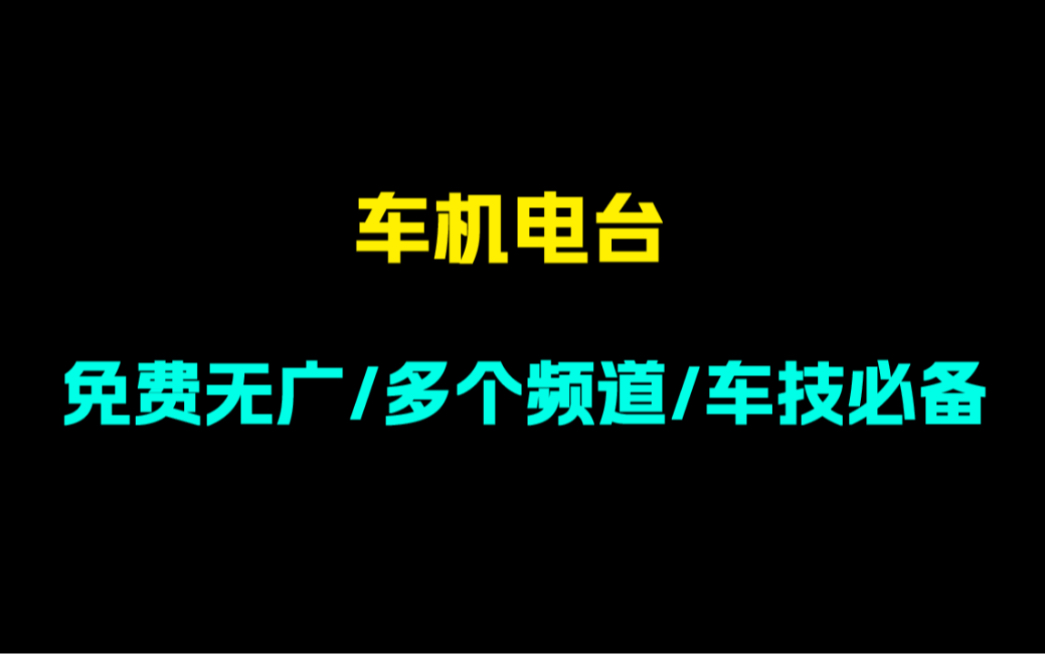 车机必备!一款可以在车上听广播电台的app,超多频道,可听音乐新闻广播相声电台哔哩哔哩bilibili