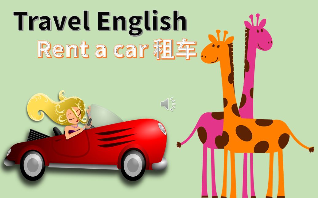 实用旅游英语Travel English租车Car Rental哔哩哔哩bilibili