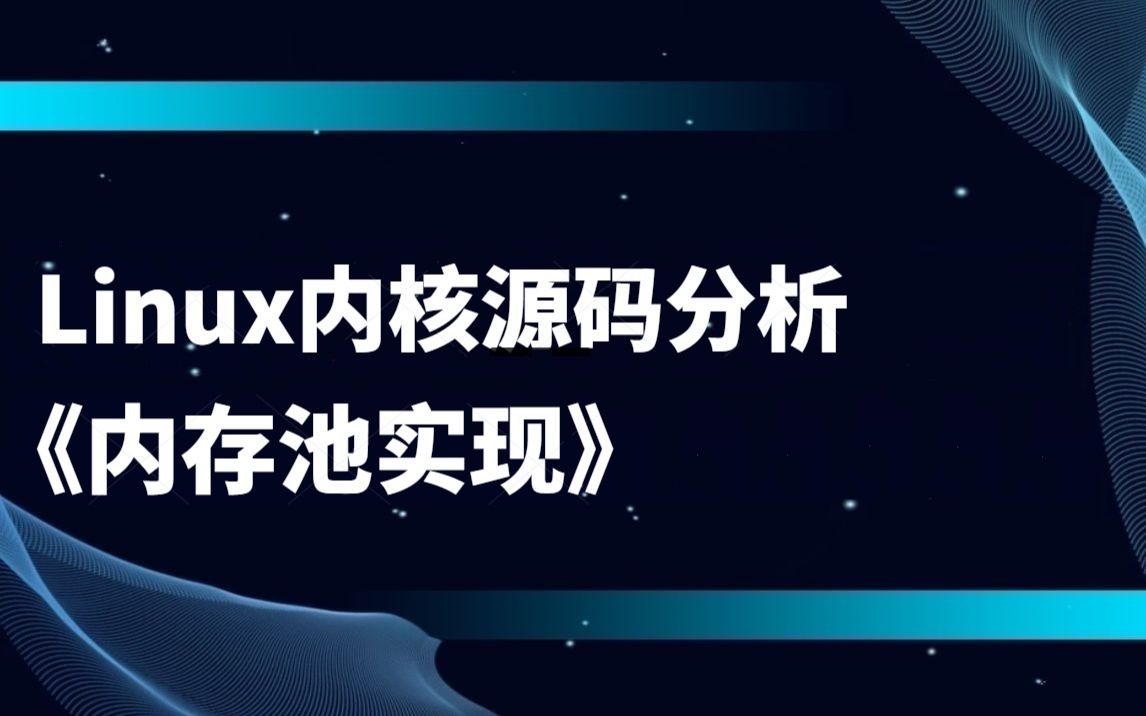 [图]linux内核源码分析《内存池实现》