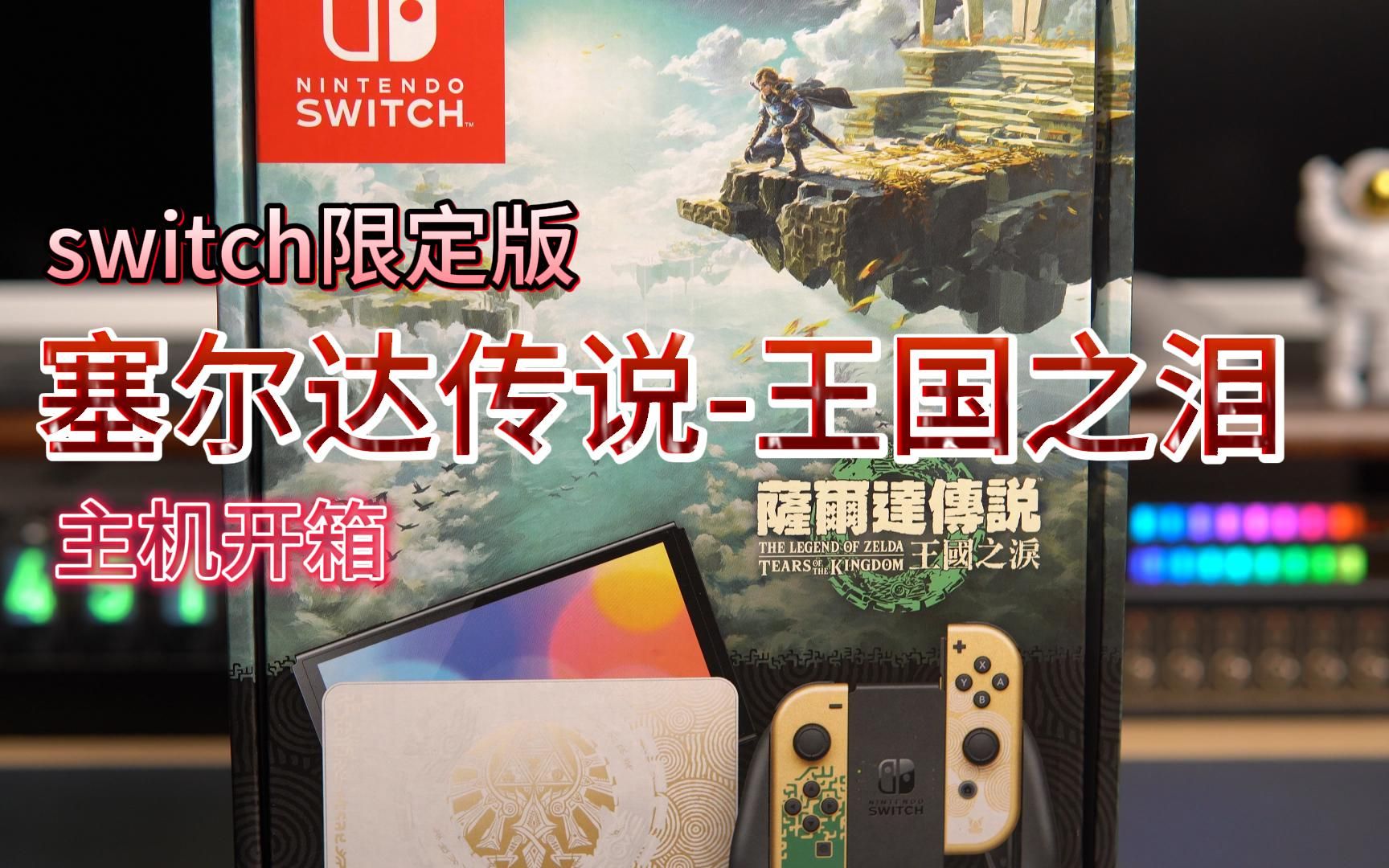 塞尔达传说-王国之泪 switch限定版