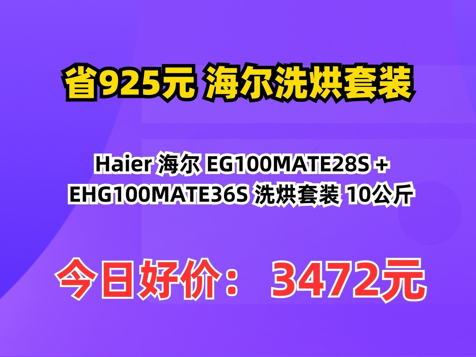 【省925.67元】海尔洗烘套装Haier 海尔 EG100MATE28S + EHG100MATE36S 洗烘套装 10公斤哔哩哔哩bilibili