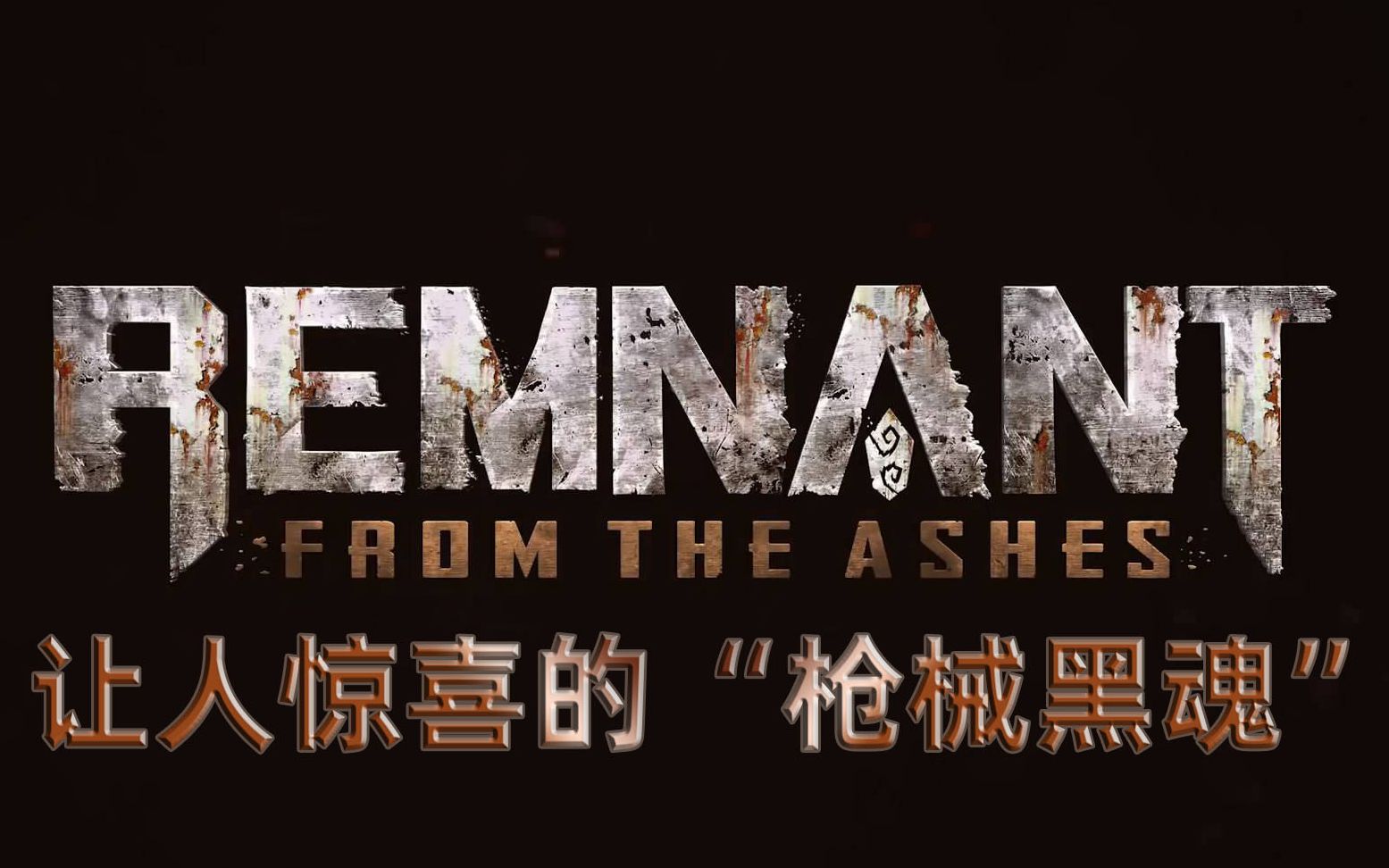 [图]【更新至P2】老戴《遗迹 灰烬重生》让人惊喜的枪械黑魂《Remnant From the Ashes》