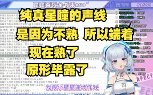 Download Video: 【星瞳】早期纯真声线是因为跟大家不熟 逢场作戏罢了 现在熟了原形毕露了