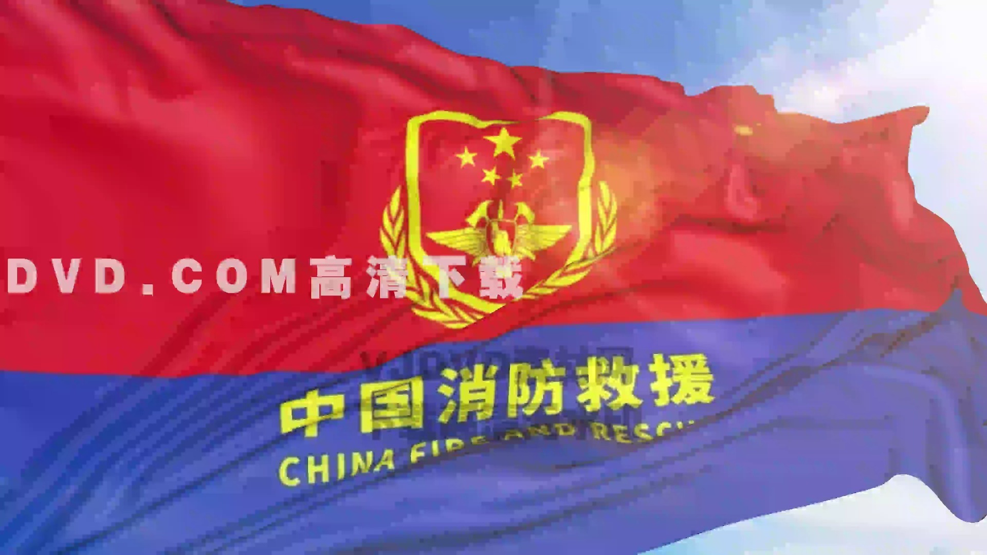 1143_4k中国消防救援旗