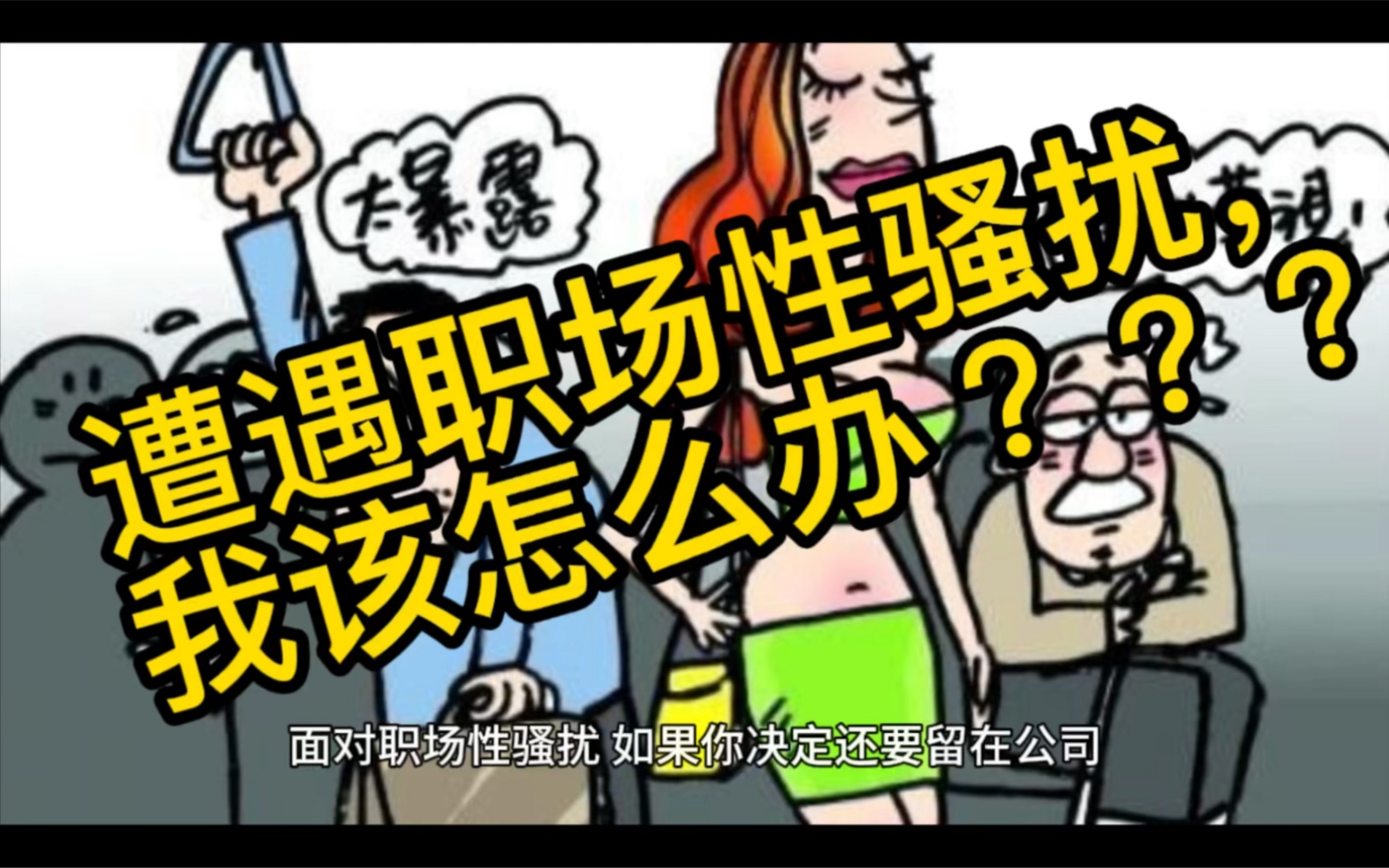遭遇职场性骚扰,我该怎么办?
