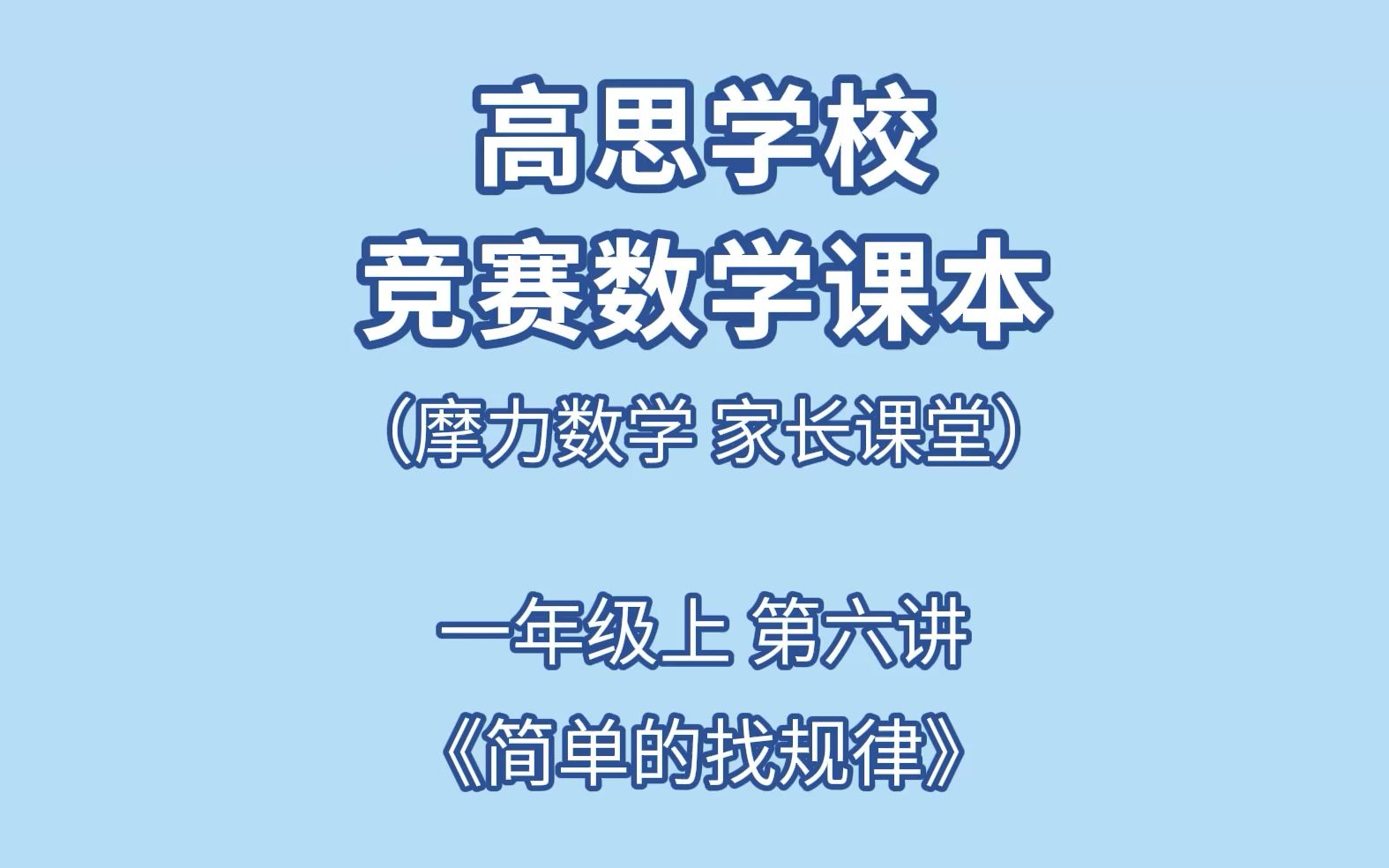 [图]高思数学家长课堂 一年级上第六讲《简单的找规律》