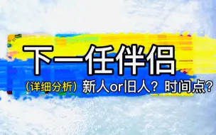 Video herunterladen: 【乃尤·塔罗占卜】你的下一任伴侣！详细分析！新人还是旧人？时间点？（男女都可以看｜取向不限