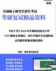 【复试】2024年 中南财经政法大学030207国际关系《1019国际关系理论、当代中国外交及国际热点问题之当代西方国际关系理论》考研复试精品资料笔记课...