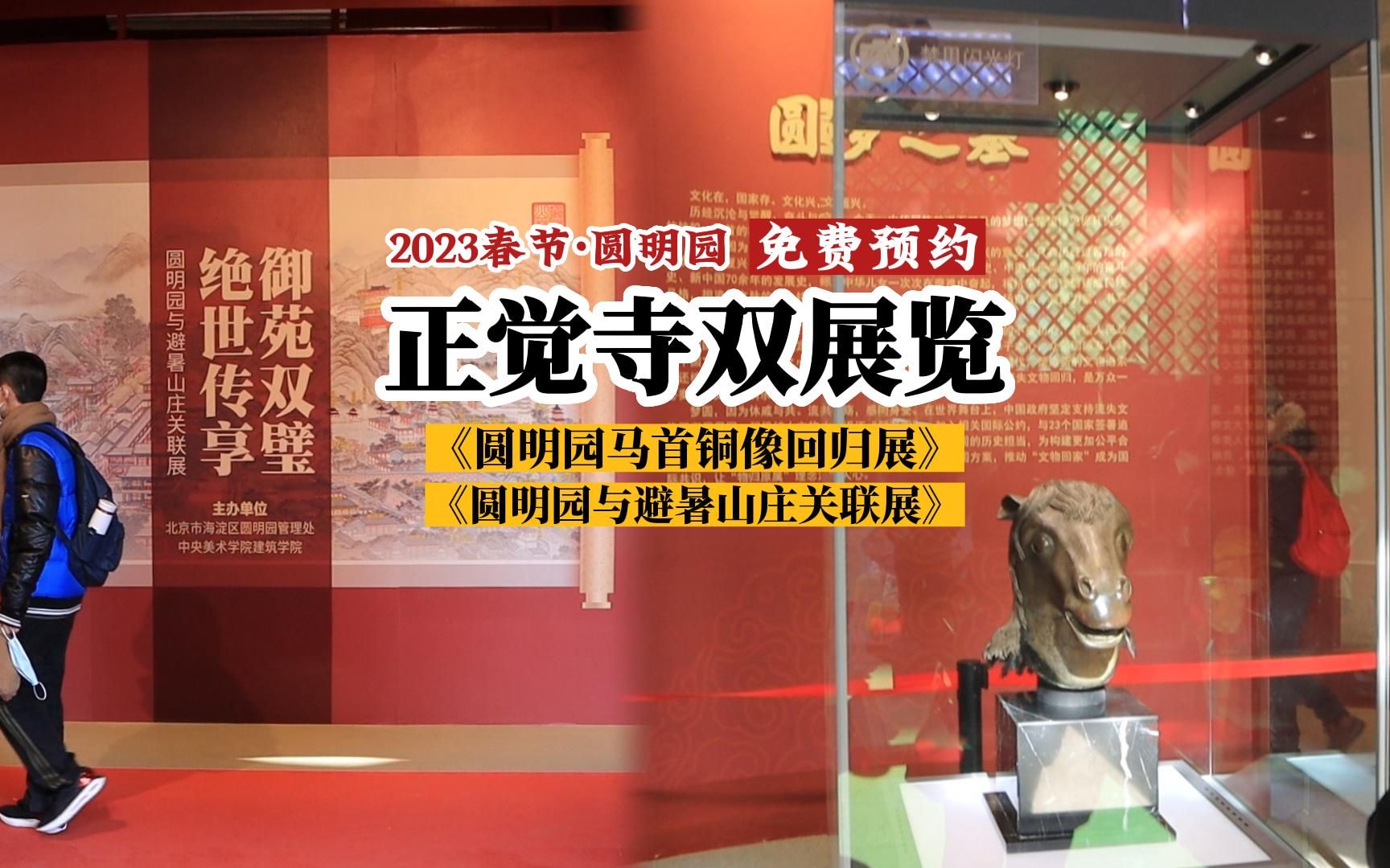 [图]2023圆明园正觉寺双展览 《马首铜像回归展》《御苑双璧·绝世传享关联展》