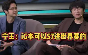 Tải video: 宁王回忆老iG往事：S7冒泡赛输WE最遗憾，要是Ban掉兮夜卡萨丁，WE赢不了！