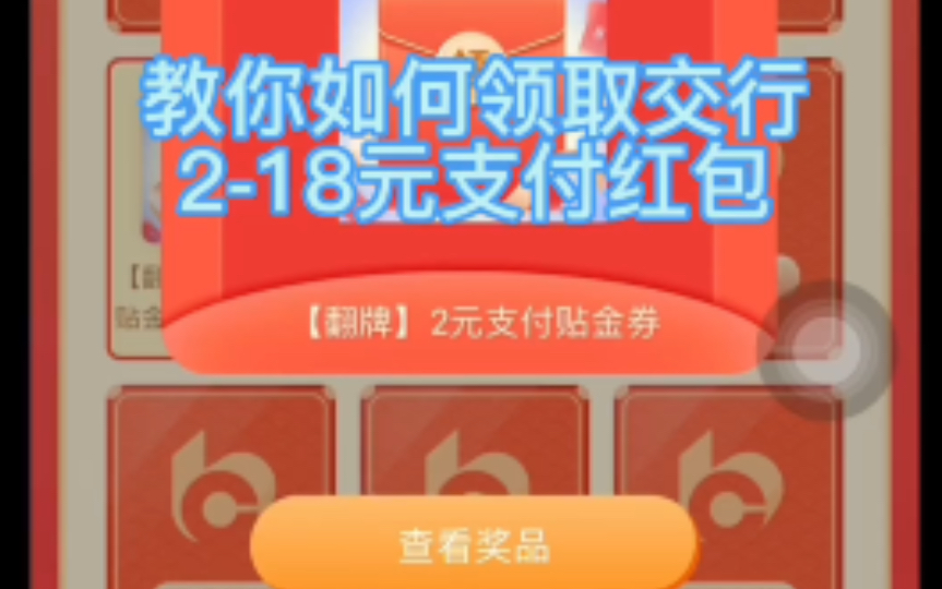 交行218元支付红包发放活动哔哩哔哩bilibili