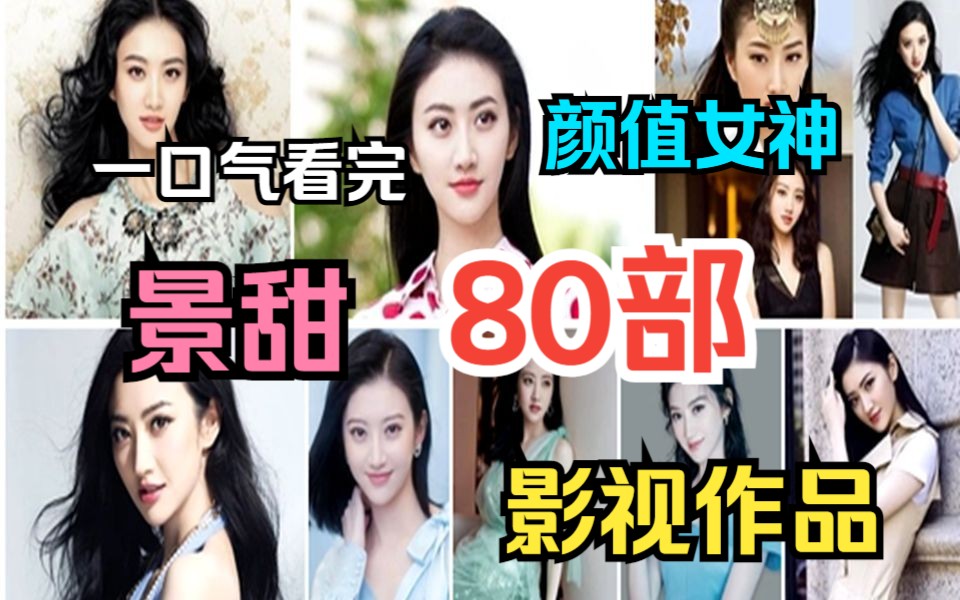 一口气看完【80部】颜值女神景甜影视作品 最霸道的国产商业大片,带给你超强视觉冲击震撼!哔哩哔哩bilibili