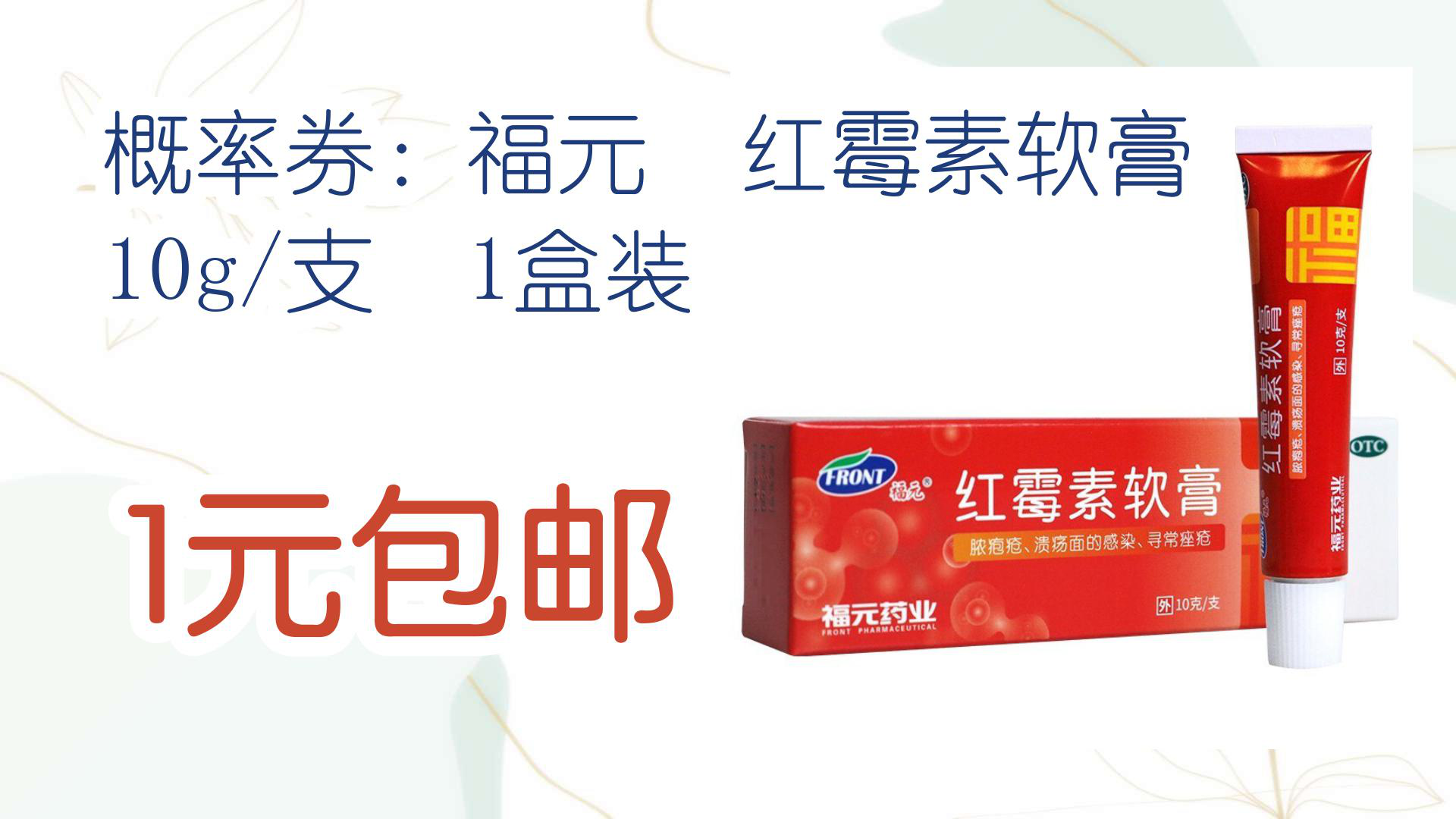 【优惠分享】概率券:福元 红霉素软膏 10g/支 1盒装 1元包邮