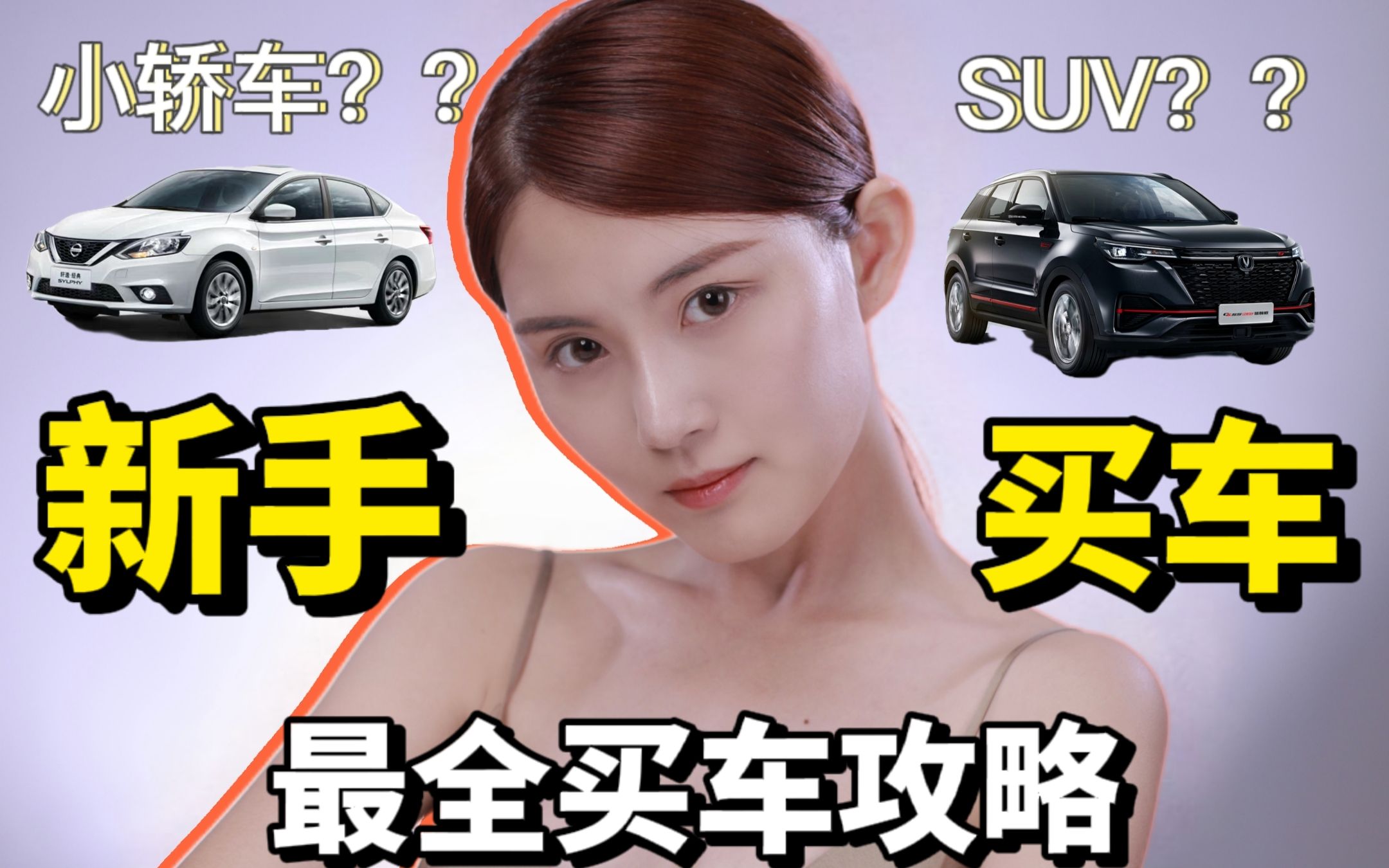 【新手买车必看】史上最全的买车攻略!当代大学生怎么购买人生的第一辆车!哔哩哔哩bilibili