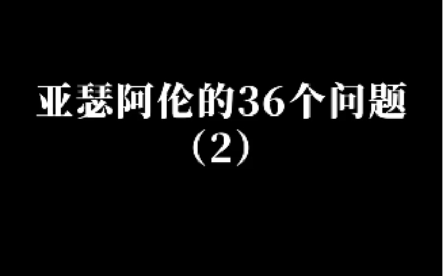 心理学博士的36个问题哔哩哔哩bilibili