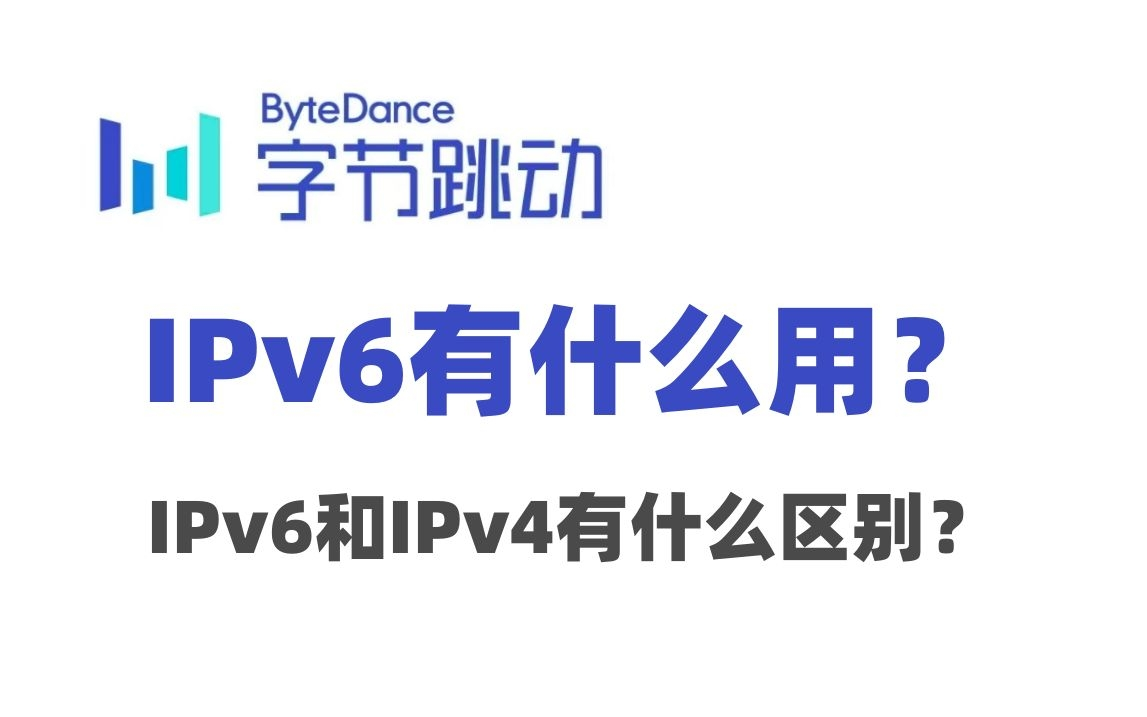 IPv6有什么用?IPv6和IPv4有什么区别?哔哩哔哩bilibili