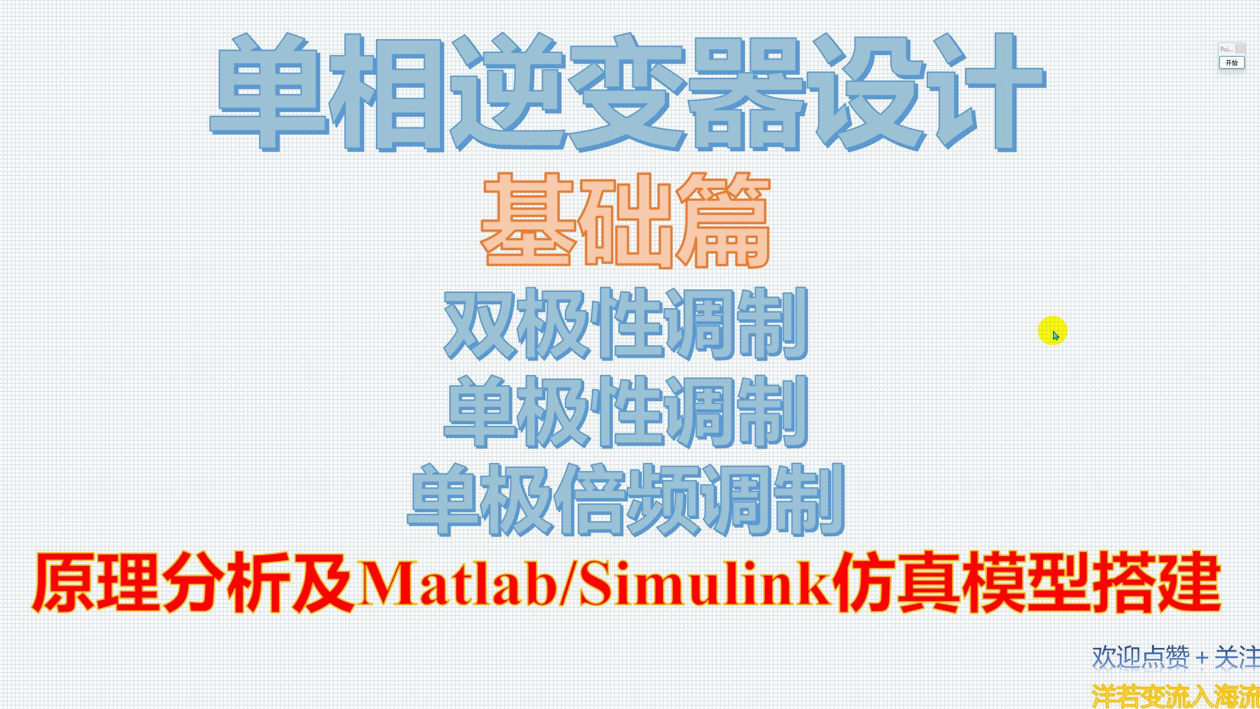 单相逆变器设计基础篇双极性调制、单极性调制、单极倍频调制原理分析及Matlab/Simulink仿真模型搭建哔哩哔哩bilibili