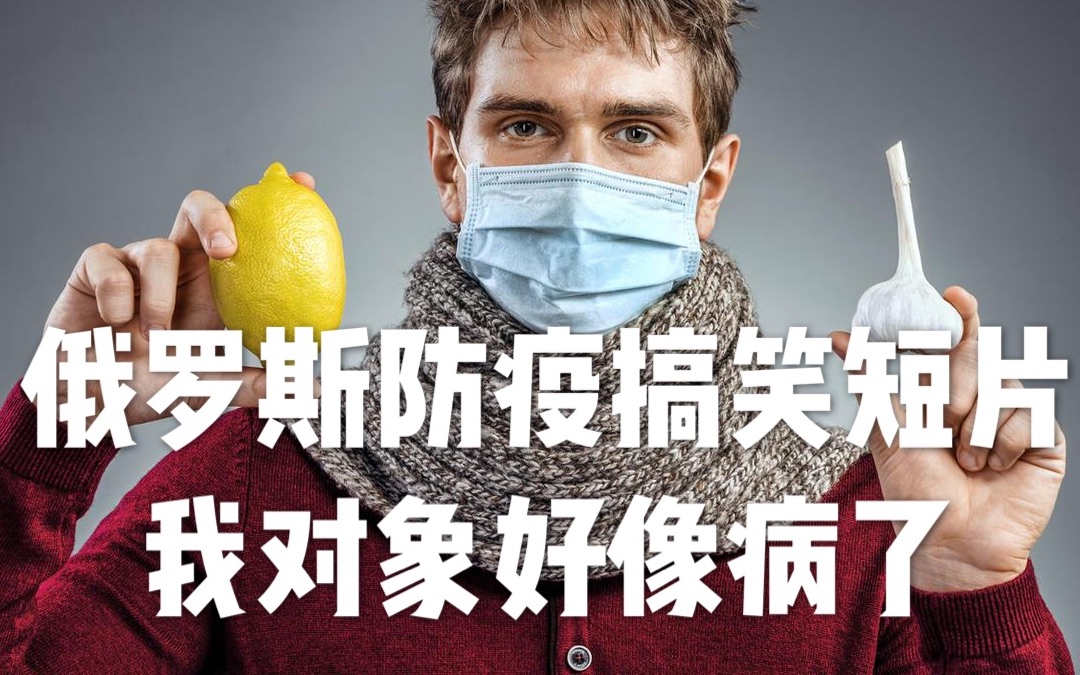 战斗民族搞笑短片我对象好像病了