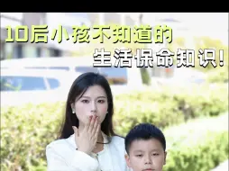 Tải video: 10后不知道的保命知识，家长一定要告诉孩子