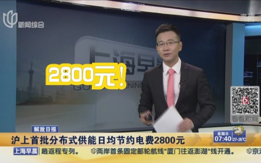 [图]【解放日报】：沪上首批分布式供能日均节约电费2800元