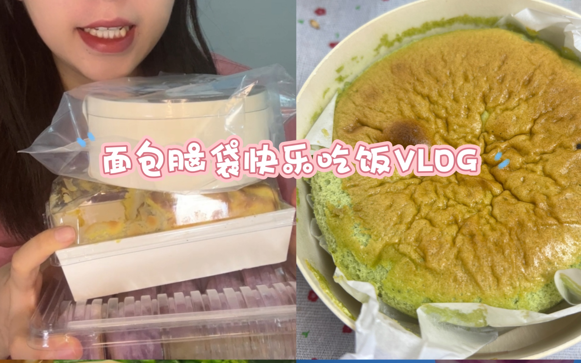 VLOG|平价抹茶奥利奥芝士蛋糕|虎皮酱多多|草莓奶酪罐子|每天睡醒就可以吃自己想吃的真的太幸福啦哔哩哔哩bilibili