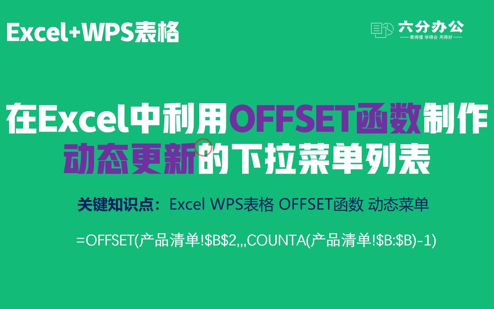 在Excel中利用OFFSET函数制作动态更新的下拉菜单列表哔哩哔哩bilibili