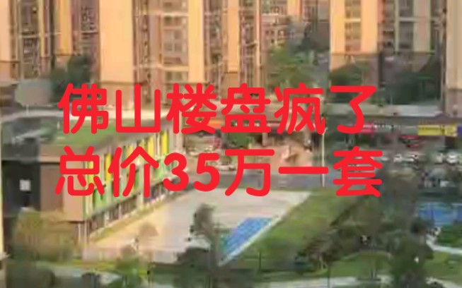 疫情影响,佛山房价5300/方,86方3房2厅,总价45万,首付8万,月供2400、愿90后的我们都有自己的房子哔哩哔哩bilibili