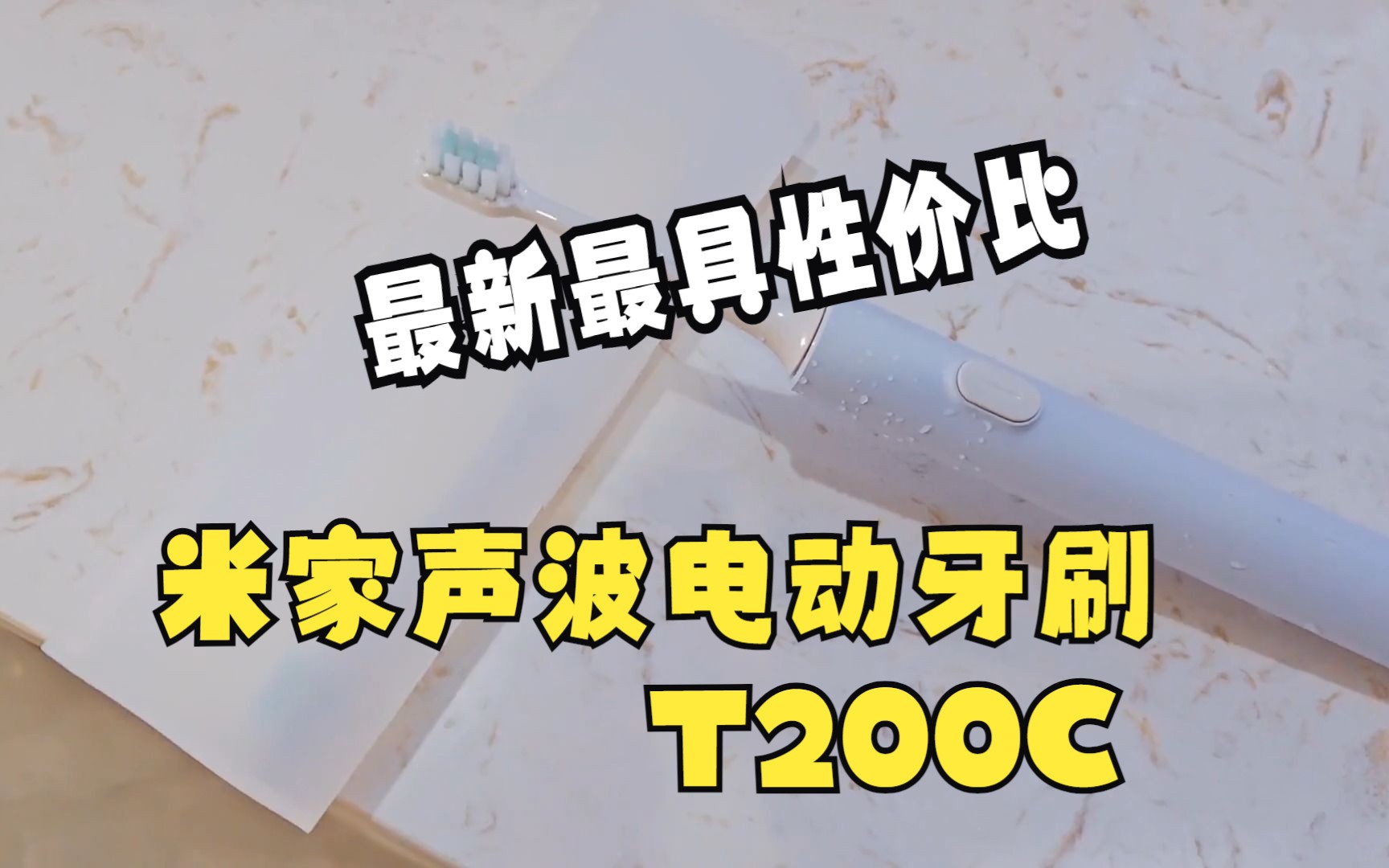 便宜=不好用?不到百元的米家声波电动牙刷T200C哔哩哔哩bilibili