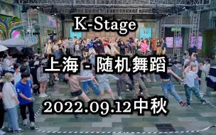 Скачать видео: 【K-Stage】上海2022/09/12中秋特辑 - 雨中随机 | K-Pop随机舞蹈