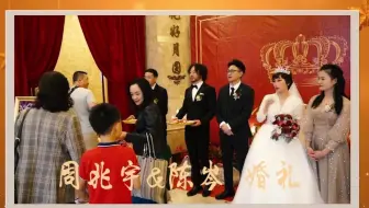 周 陈 婚礼四部曲 第三集 婚礼仪式 哔哩哔哩 Bilibili